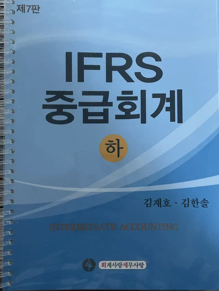 IFRS 중급회계 하 김재호 김한솔 7판 분철 새 책